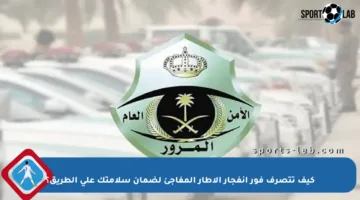 كيف تتصرف فور انفجار الإطار المفاجئ لضمان سلامتك على الطريق؟